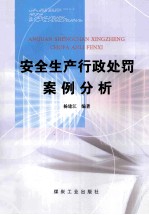 安全生产<em>行政</em><em>处罚</em>案例分析