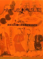 古代历史<em>文化</em>研究辑刊  十七编  第30册  敦煌莫高窟吐藩后期经变画研究