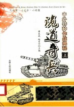 诡道奇兵  中外特种作战揭秘  上