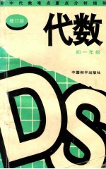 初中代数难点重点分析指导初一  修订版