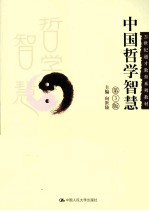 中国哲学智慧  第3版