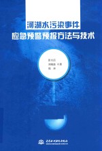 河湖水污染事件应急预警<em>预报</em>方法与<em>技术</em>