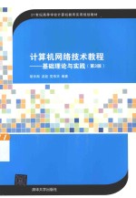 计算机网络技术教程  基础理论与实践