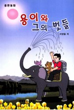 小勇和他的朋友们  朝鲜文