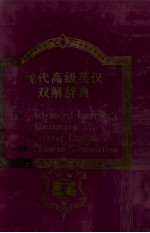 THE ADVANCED LEARNER'S DICTIONARY ENGLISH ENGLISH <em>CHINESE</em>