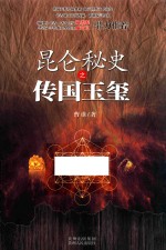 昆仑<em>秘史</em>  传国玉玺