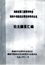 <em>湖南</em>省第三届骨科年会<em>湖南</em>中西医结合骨伤科学术会议  论文摘要汇<em>编</em>