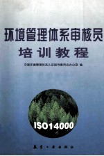 环境<em>管理</em>体系审核员培训教程