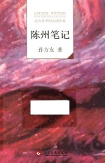 走向世界的中国作家  陈州笔记