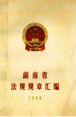 湖南省法规规章汇<em>编</em>  1988