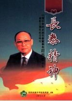 长泰精神  侨中学院永远名誉董事长庄长泰校友逝世三周年纪念特刊
