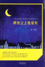 黑夜之上是星辰