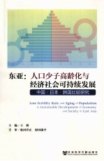 东亚  人口少子高龄化<em>与</em>经济社会可持续发展  中国·日本·韩国比较研究