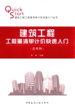 建筑工程工程量清单计价快速入门  含实例