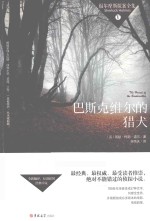 福尔摩斯探案全集  巴斯克维尔的猎犬