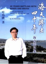 海天搏南四十年 海商法文集