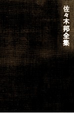<em>佐</em>々木邦全集 補卷 1