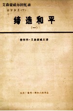 缔造和平  艾森豪<em>威尔</em>回忆录  2  1956-1961  白宫岁月  上