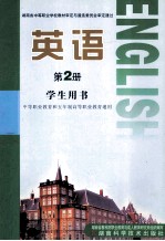 英语  第2册  学生用书  中等职业教育和五年制高等职业教育通用