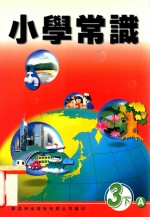 小学常识  3下A