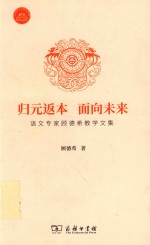 归元返本  面向未来  <em>语文</em>专家顾德希教学文集