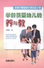 学龄前婴幼儿的养与教  小孙子健康成长启蒙之路