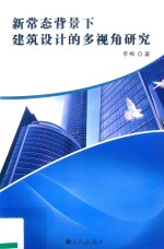 新常态背景下建筑设计的多视角研究