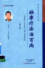 中国民间传统疗法丛书  按摩疗法治百病  第5版