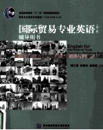 国际贸易专业英语辅导用书  第3版