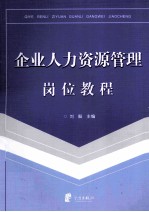 企业人力资源管理岗位<em>教程</em>