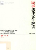 民事法律文件解读  2017.4  总第148辑