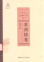 中国近代思想家文库