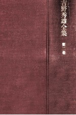 吉野<em>秀</em>雄全集 2