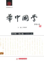 华中国学  2016年秋之卷  总第7卷