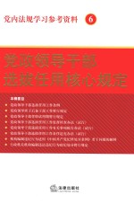 党内<em>法规</em>学习参考资料  6  党政领导干部选拔任用核心规定