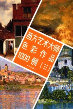 西方艺术大师<em>色彩</em>作品1000例  3