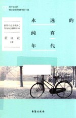 <em>永远</em><em>的</em>纯真年代