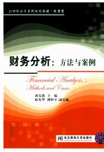 财务分析  方法与案例  methods and cases