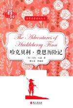 世界名著阅读丛书  哈克贝利·费恩历险记  英文全本未删减