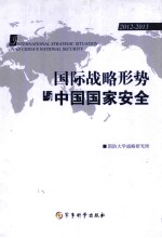 国际战略形势与中国国家安全  2012-2013