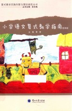 复式教学实践创新与理论研究丛书  小学语文复式教学指南  低学段