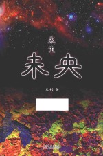 未央  <em>永生</em>
