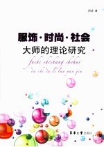 服饰  时尚  社会  大师的理论研究