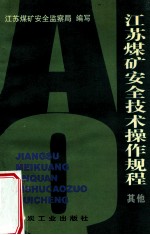 江苏<em>煤矿</em><em>安全</em>技术操作规程  其他