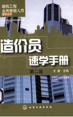 造价员速学手册  第2版