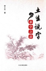 土生<em>说</em>字  求学之道