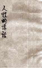 人体的讲话