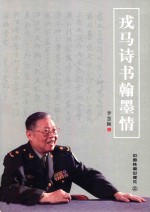 戎马诗书翰墨情