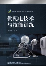 供<em>配电</em><em>技术</em>与技能训练