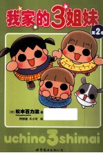我家的3姐妹  第2卷